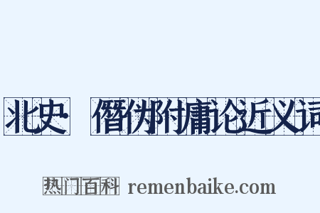 北史·僭伪附庸论近义词是什么意思的图片
